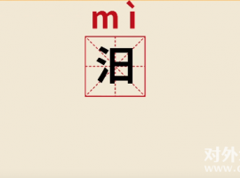 汨怎么讀？汨是什么意思？